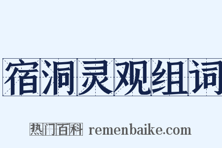 宿洞灵观组词是什么意思的图片
